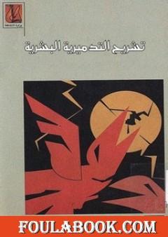 تشريح التدميرية البشرية - جزئين