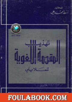 تهذيب المقدمة اللغوية للعلايلي