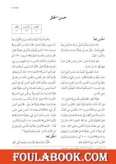 موسوعة نضرة النعيم في أخلاق الرسول الكريم صلى الله عليه وسلم - الجزء الخامس