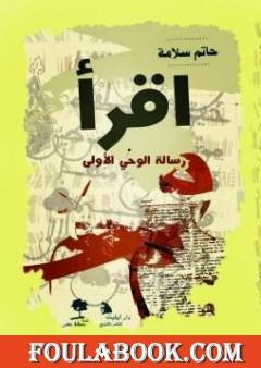 اقرأ - رسالة الوحي الأولى