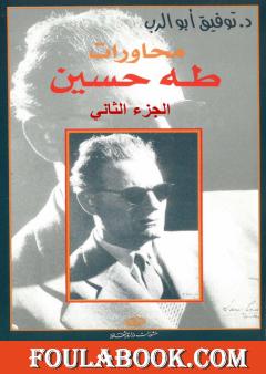 محاورات طه حسين - الجزء الثاني