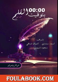 00:00 بتوقيت القلم