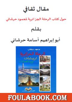 مقال ثقافي حول كتاب الرحلة الجزائرية لمحمود حرشاني