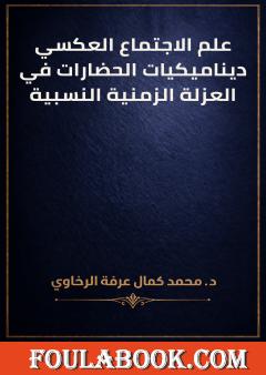 علم الاجتماع العكسي: ديناميكيات الحضارات في العزلة الزمنية النسبية