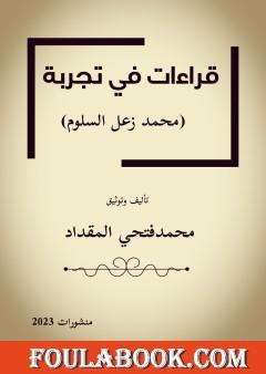 قراءات في تجربة محمد زعل السلوم