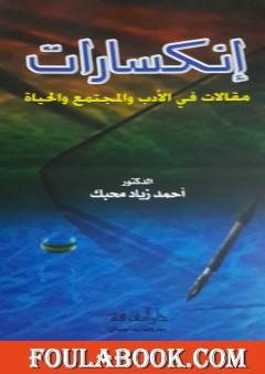 إنكسارات - مقالات في الأدب والمجتمع والحياة