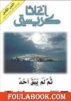 ثم لم يبق أحد