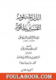 الدر المنثور في التفسير بالمأثور - الجزء السادس