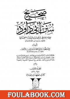 صحيح سنن أبي داود - المجلد الثاني: تابع الطهارة - الصلاة
