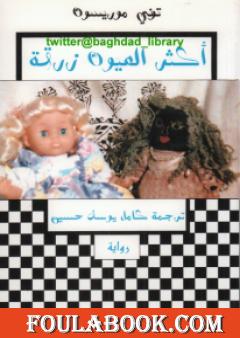 أكثر العيون زرقة