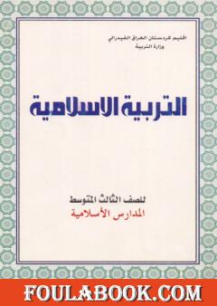 التربية الإسلامية