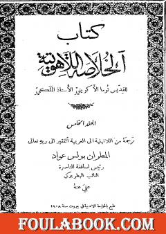 الخلاصة اللاهوتية للقديس توما الأكويني - المجلد الخامس