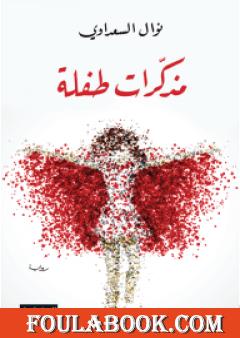 مذكّرات طفلة