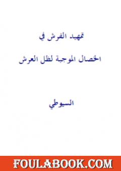 تمهيد الفرش في الخصال الموجبة لظل العرش