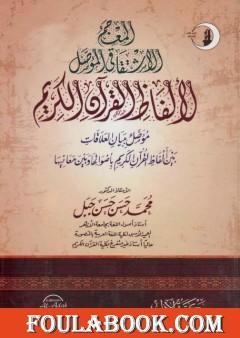 المعجم الاشتقاقي المؤصل لألفاظ القرآن الكريم