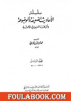 سلسلة الأحاديث الضعيفة والموضوعة - المجلد السادس
