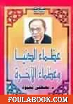 عظماء الدنيا وعظماء الآخرة