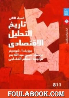 تاريخ التحليل الاقتصادي - الجزء الثاني