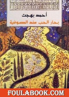 بحار الحب عند الصوفية