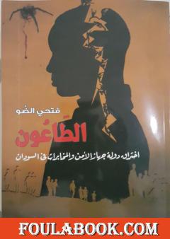 الطاعون: إختراق دولة جهاز الأمن والمخابرات في السودان