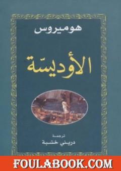 الأوديسة