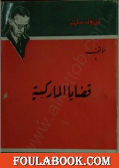 قضايا الماركسية