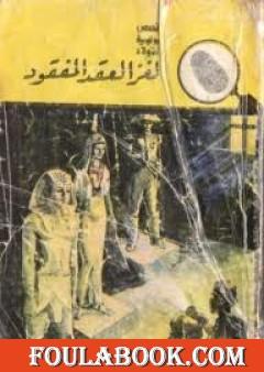 لغز العقد المفقود - سلسلة المغامرون الخمسة: 3