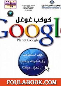 كوكب غوغل: كيف استطاعت رؤية شركة واحدة أن تحول حياتنا