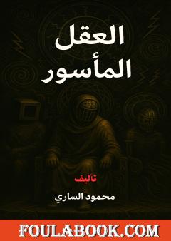 العقل المأسور