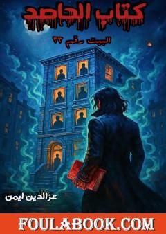 الحاصد - البيت رقم 23