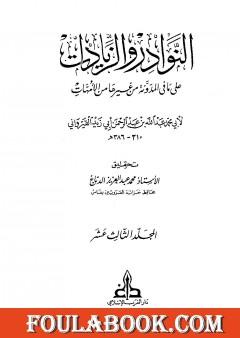 النوادر والزيادات على ما في المدونة من غيرها من الأمهات - المجلد الثالث عشر : المدبر - أحكام الدماء