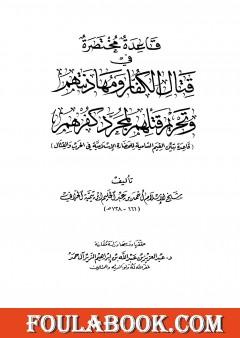 قاعدة مختصرة في قتال الكفار ومهادنتهم وتحريم قتلهم لمجرد كفرهم