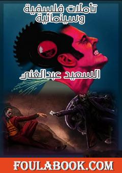 تأملات فلسفية وسينمائية