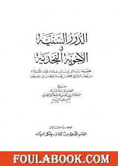 الدرر السنية في الأجوبة النجدية - المجلد العاشر