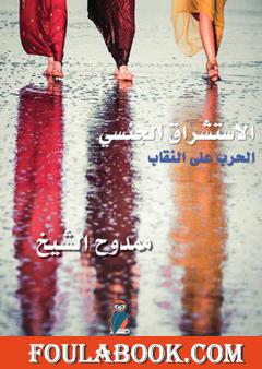 الاستشراق الجنسي - الحرب على النقاب