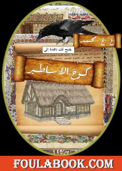 كوخ الأساطير