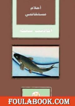 أكاذيب سمكة