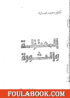 المعتزلة والثورة