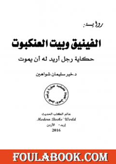 الفينيق وبيت العنكبوت: حكاية رجل أريد له أن يموت