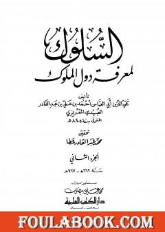 السلوك لمعرفة دول الملوك - الجزء الثاني