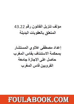 تنزيل القانون رقم 22 - 43 المتعلق بالعقوبات البديلة