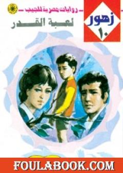 لعبة القدر - سلسلة زهور