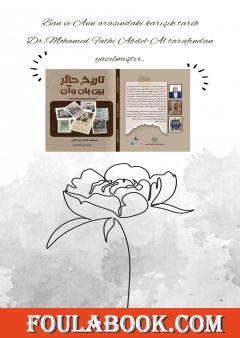 الترجمة التركية لكتاب تاريخ حائر بين بان وان