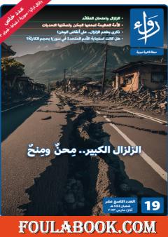 مجلة رواء - العدد التاسع عشر