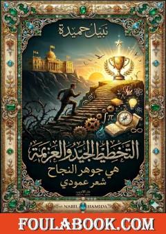 التخطيط الجيد والعزيمة .. هي جوهر النجاح