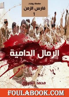 الرمال الدامية