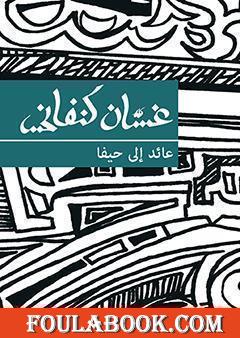 عائد الى حيفا