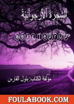 الشجرة الأرجوانيّة