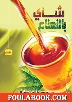 شاي بالنعناع