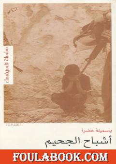 أشباح الجحيم